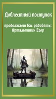 Обложка произведения Доблестный поступок