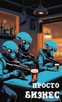 Обложка произведения Просто Бизнес