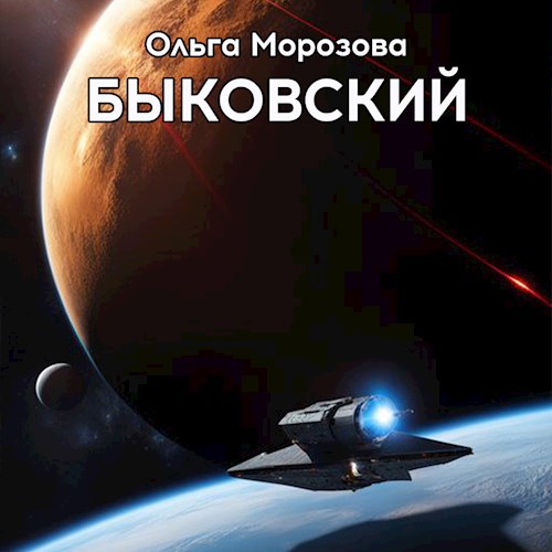 Обложка произведения Быковский