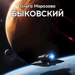 Обложка произведения Быковский