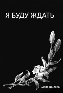 Обложка произведения Я буду ждать
