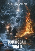 Обложка произведения Сэм Новак. Том II