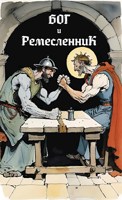 Обложка произведения Бог и Ремесленник