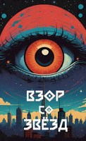 Обложка произведения Взор со Звёзд