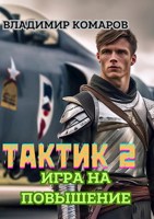 Обложка произведения Тактик 2. Игра на повышение