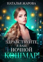 Обложка произведения Здравствуйте, я ваш ночной кошмар!