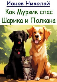 Обложка произведения Коты и собаки. Как Мурзик спас Шарика и Полкана.