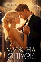 Обложка произведения Муж на отпуск