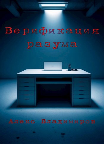 Обложка произведения Верификация разума