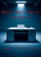 Обложка произведения Верификация разума