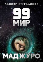 Обложка произведения 99 мир. Маджуро