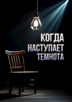 Обложка произведения Когда наступает темнота