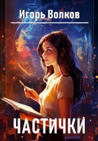 Обложка произведения Частички