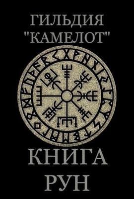 Обложка произведения Книга рун. Гильдия "Камелот"