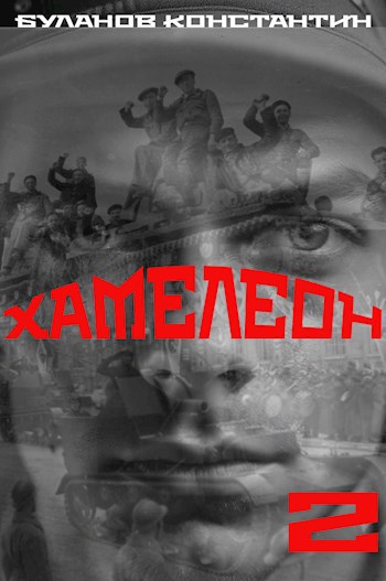 Обложка произведения Хамелеон - 2