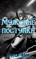 Обложка произведения Мужские поступки