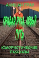 Обложка произведения Правая рука, левый путь