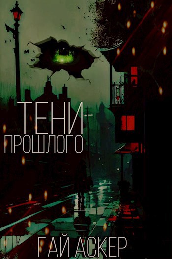 Обложка произведения Тени прошлого