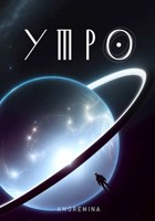 Обложка произведения Утро
