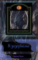 Обложка произведения В зазеркалье