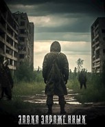 Обложка произведения Эпоха Зараженных.