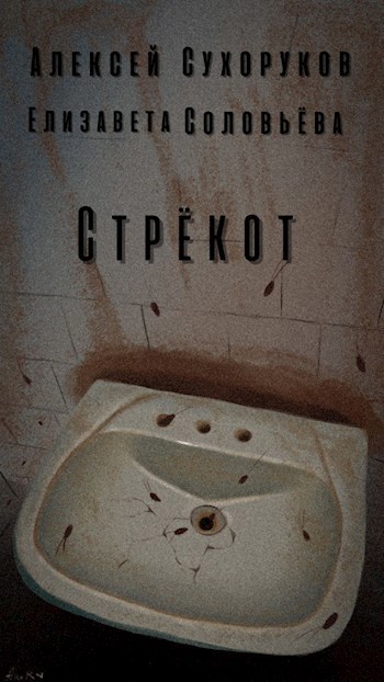 Обложка произведения Стрёкот