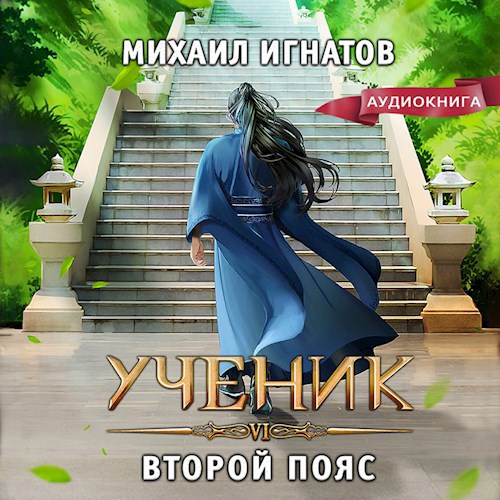 Книга исход. Ученик второй пояс аудиокнига. Ученик второй пояс аудиокнига. Ученик второй пояс аудиокнига. Второй пояс.