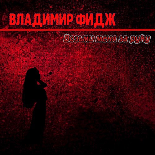 Обложка произведения Возьми меня за руку.