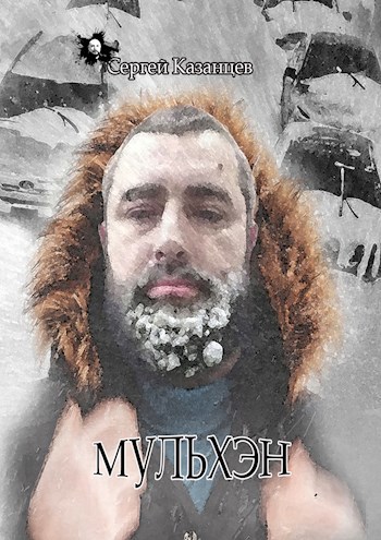 Обложка произведения Мульхэн