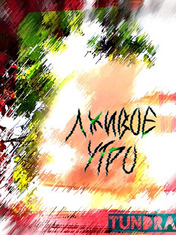 Обложка произведения Лживое утро