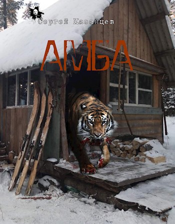Обложка произведения Амба (в озвучке автора)