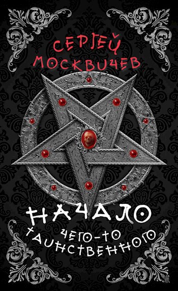 Обложка произведения Начало чего-то таинственного