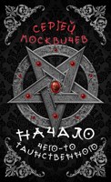 Обложка произведения Начало чего-то таинственного