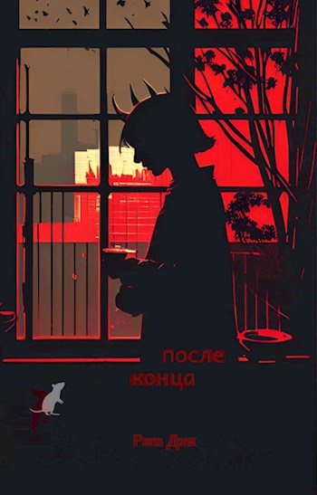 Обложка произведения После конца