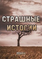 Обложка произведения Страшные истории №3