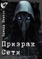 Обложка произведения Призрак сети