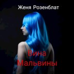 Обложка произведения Вина Мальвины