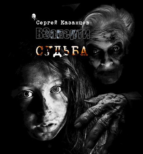 Обложка произведения ВЗаперти Судьба (читает автор)