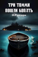 Обложка произведения Три Томми пошли копать