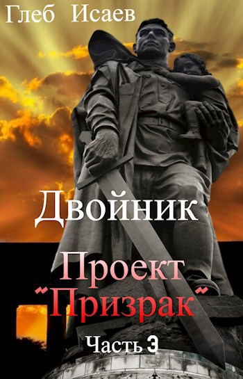 Обложка произведения Двойник (часть 3) Проект "Призрак"