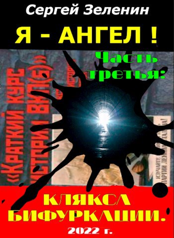 Обложка произведения «Я – АНГЕЛ!». Часть третья: "Клякса бифуркации".