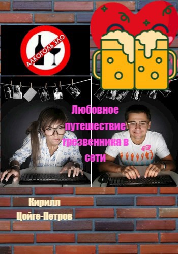 Обложка произведения Любовное путешествие трезвенника в сети