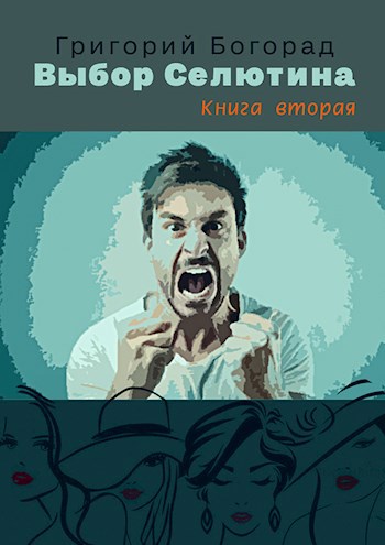 Обложка произведения Выбор Селютина (книга вторая)