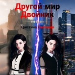 Обложка произведения Другой мир. Двойник