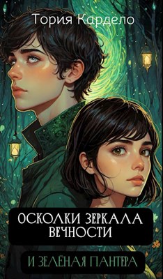 Осколки зеркала Вечности и Зелёная Пантера - Тория Кардело - читать ...