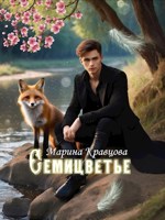 Обложка произведения Семицветье