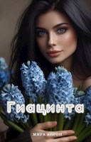 Обложка произведения Гиацинта