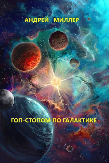 Обложка произведения Гоп-стопом по галактике