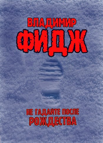 Обложка произведения Не гадайте после Рождества.