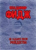 Обложка произведения Не гадайте после Рождества.